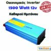 Οικονομικός Inverter καθαρού ημιτόνου για φωτοβολταϊκά 1500 Watt 12v 220 για μετατροπή DC ρεύματος σε AC