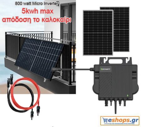 5kwh Φωτοβολταϊκό πριζας μπαλκονιού 800 Watt micro inverter μείωση λογαριασμού διασυνδεδεμένο φωτοβολταϊκό μειωση λογαριασμού, Τιμές Πληροφορίες, datasheet - Υβριδικά Συστήματα eshops.gr