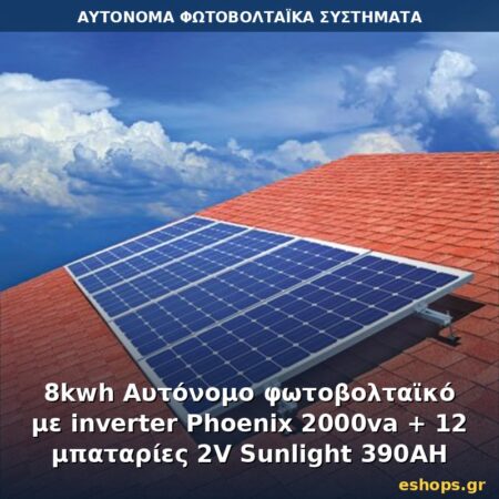 Αυτόνομο φωτοβολταϊκό σύστημα 8kWh