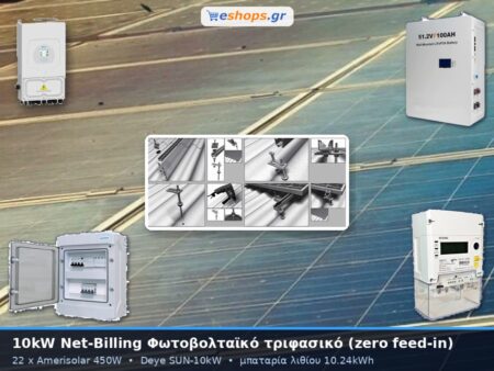 Φωτοβολταϊκό πακέτο net-billing 10kW τριφασικό με μπαταρία λιθίου 10.24kWh και μηδενική επιστροφή (zero feed-in)
