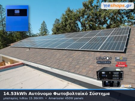 14.53kwh αυτόνομο φωτοβολταικό σύστημα με μπαταρίες λιθίου 15.36kwh αποθήκευση