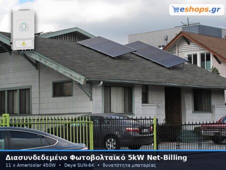 Διασυνδεδεμένο Φωτοβολταϊκό Σύστημα 5kW μονοφασικό Net-Billing με δυνατότητα μπαταρίας
